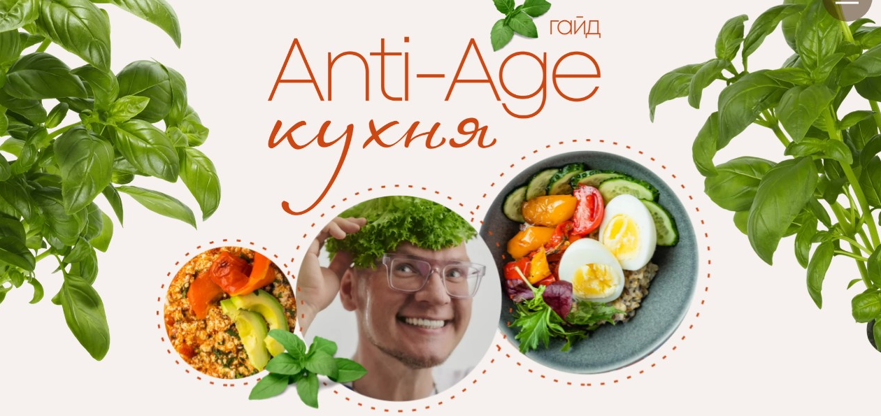 [Сергей Леонов] [leonov_chef] Anti-age кухня (2022_0.png